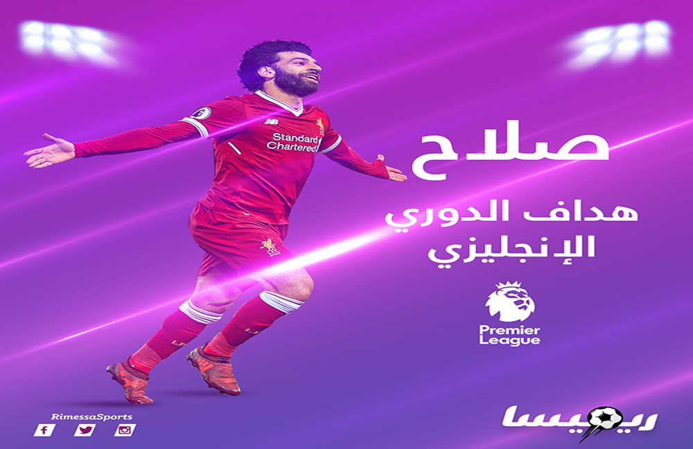 فيديو وصور.. محمد صلاح أول عربي يحقق لقب هداف البريميرليج 