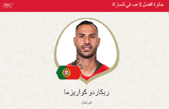 كواريزما أفضل لاعب في لقاء البرتغال وإيران