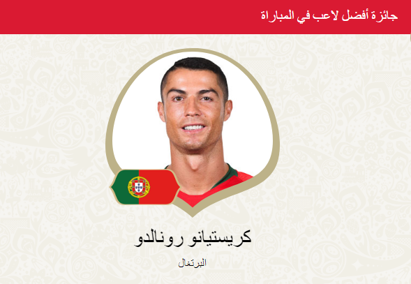 رونالدو رجل مباراة البرتغال والمغرب