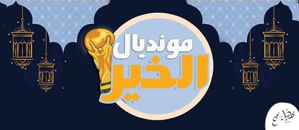 بالصور.. مونديال الخير | نجوم أضاءت موسم “الإنسانية” في كأس العالم