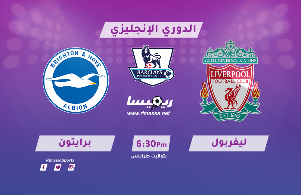 بث مباشر لمباراة ليفربول وبرايتون بالدوري الإنجليزي