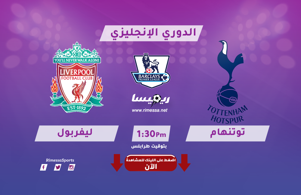 بث مباشر لمباراة توتنهام وليفربول بالدوري الإنجليزي