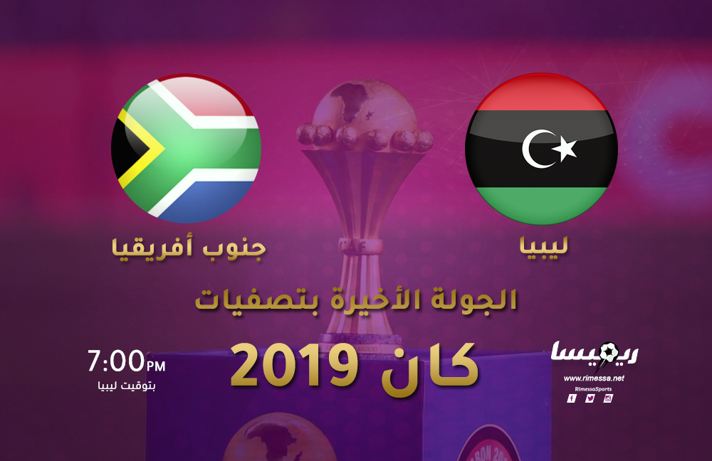 بث مباشر| شاهد مباراة الوطن الحاسمة بين منتخبنا الوطني وجنوب أفريقيا بتصفيات كان 2019