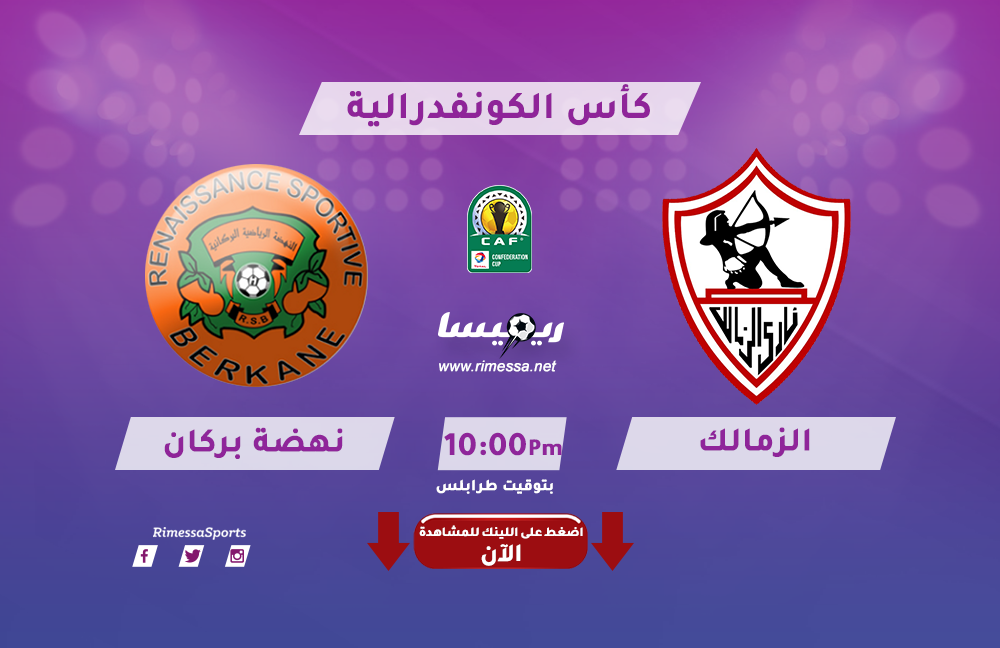 الزمالك ونهضة بركان