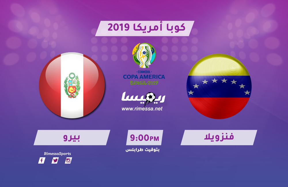 بث مباشر | شاهد مباراة فنزويلا وبيرو بكوبا أمريكا 2019