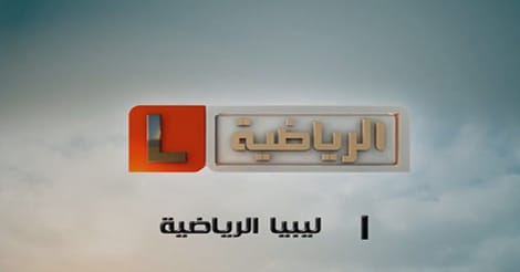 “ليبيا الرياضية” تعاود البث من جديد للمشاهدين